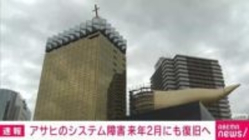 アサヒのシステム障害 来年2月にも復旧へ