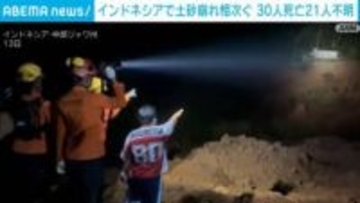 インドネシアで土砂崩れ相次ぐ 30人死亡21人不明