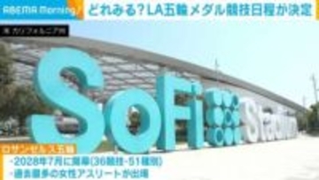 どれみる？ LA五輪メダル競技日程が決定