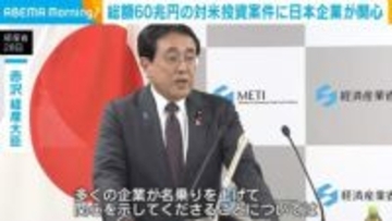 総額60兆円の対米投資案件に日本企業が関心