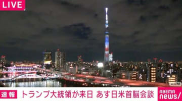 東京スカイツリー&東京タワーが「星条旗カラー」に…ヘリ&リムジン移動のトランプ大統領に“おもてなし”