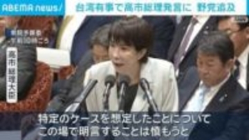 高市総理の“台湾有事”発言に野党が追及「国会での発言は極めて重い」