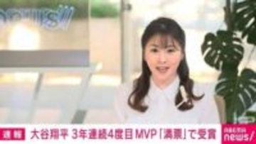 ドジャース・大谷翔平選手、3年連続4度目のMVP「満票」で受賞