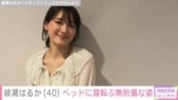 綾瀬はるか（40）、ベッドに寝転ぶ無防備な姿に反響「銀河系最強可愛いです！」「さすが天然Style」