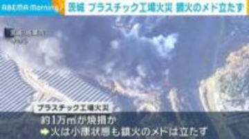 プラスチック工場火災 鎮火のメド立たず 茨城・坂東市