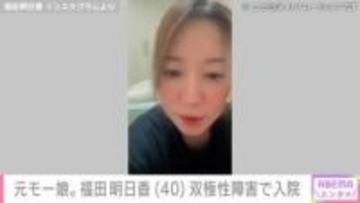 元モー娘。福田明日香（40）「もう復活できないかも」双極性障害で入院 キャバクラ勤務もクビに