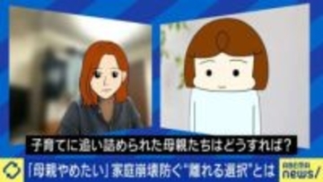 「お母さんやめます」と思っちゃダメですか？子育てに悩む母たち 約8割が「やめたい」と考えたデータも 当事者たちの悲鳴と原因、計り知れない重圧の中身