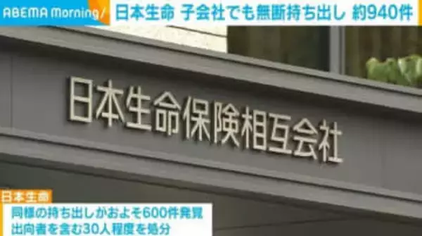 日本生命 子会社でも無断持ち出し 約940件