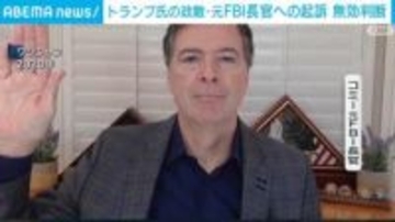 トランプ氏の政敵・元FBI長官への起訴 無効判断