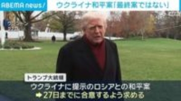 トランプ大統領 ウクライナ和平案「最終案ではない」