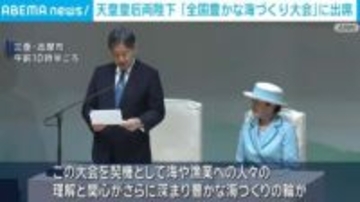 三重を訪問中・天皇皇后両陛下、「全国豊かな海づくり大会」に出席