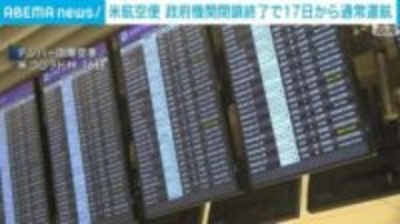 米航空便 政府機関閉鎖終了で17日から通常運航
