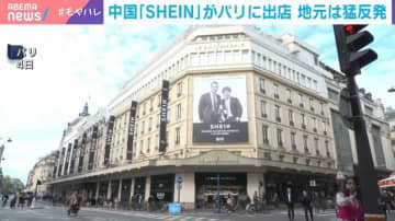 中国「SHEIN」がパリに出店 地元は猛反発