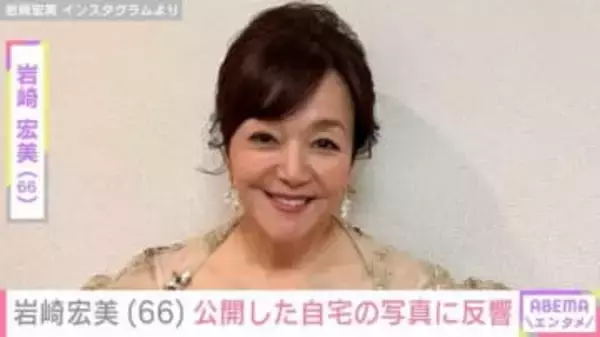 孫の顔出しショットが話題・岩崎宏美（66）、自宅を公開「夜は少し寂しいです」