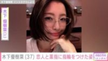木下優樹菜さん（37）、恋人と薬指に指輪をつけた姿を公開「みゆたん まぢありがとすぎ」