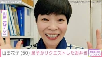 「花子のランチは安上がりよ」山田花子(50)、息子がリクエストしたお弁当披露