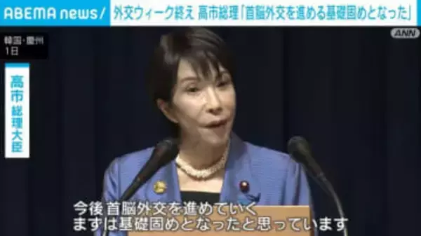 外交ウィーク終え 高市総理「首脳外交を進める基礎固めとなった」