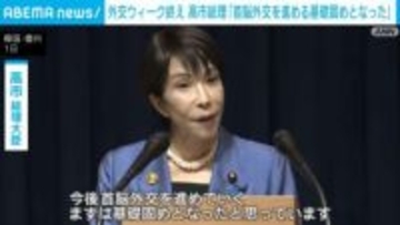 外交ウィーク終え 高市総理「首脳外交を進める基礎固めとなった」