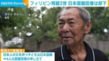 フィリピン残留2世 日本国籍回復は却下