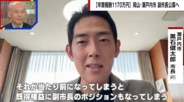 「下積みゼロで報酬1170万円」はおいしい?副市長公募の理由を瀬戸内市の市長が明かす