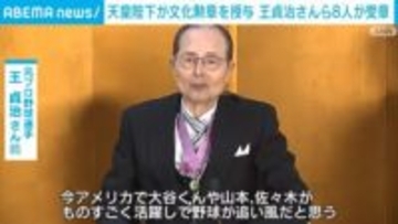 天皇陛下が文化勲章を授与 王貞治さんら8人が受章