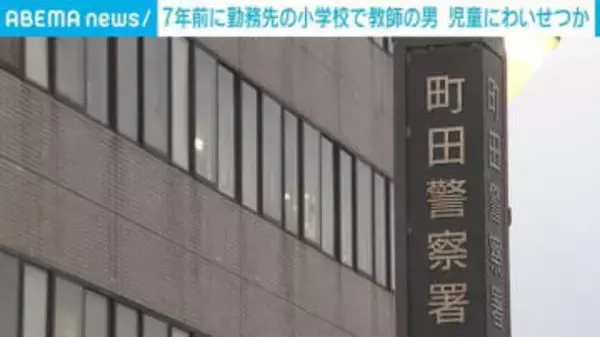 7年前に低学年女児にわいせつ行為か 小学校教師の男逮捕 東京・町田市