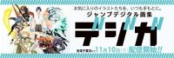 集英社の少年・青年コミックのカラーイラストが楽しめる！『ジャンプデジタル画集 デジガ』配信開始