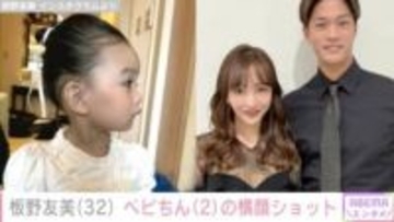 板野友美、2歳長女の顔出しショットにファン注目「横顔ともちんに似ている」「幼いのにアイドルのオーラ」