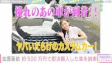 加護亜依（36）、約500万円で即決購入した車を納車「カッケー 加護ちゃんにピッタリ」ファン注目