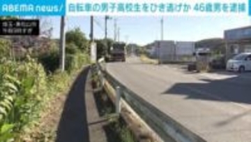 自転車の男子高校生をひき逃げか 46歳男を逮捕 埼玉・東松山市
