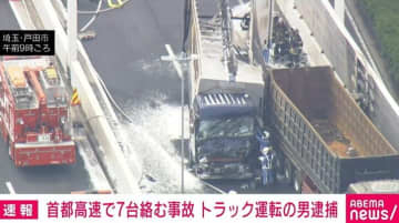 首都高速で7台絡む事故 トラック運転の男を現行犯逮捕 埼玉・戸田市