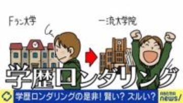 他大学→有名大学院“学歴ロンダリング”は本当に人生のチート技？ひろゆき氏「修士論文を通したならそれは実力」就活に成功＆失敗した当事者の声