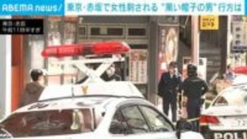 東京・赤坂で女性が脇腹など刺される 男は逃走中