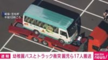幼稚園バスとトラック衝突 園児ら17人搬送 岐阜・笠松町