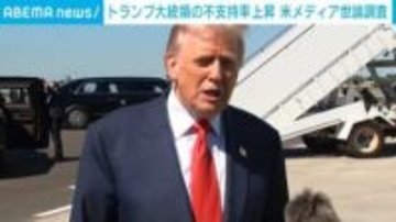 トランプ大統領の不支持率が上昇 米メディア世論調査
