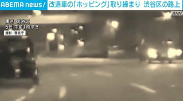 走りながら車体が上下 渋谷で改造車の「ホッピング」を取り締まり