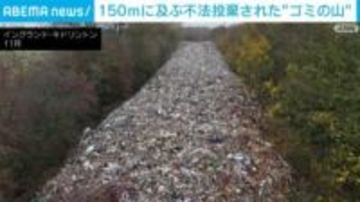 畑を埋め尽くす“ゴミの山”… 小さな村に“不法投棄”の廃棄物が 地元住民「これほど大きなものは見たことがない」 イングランド