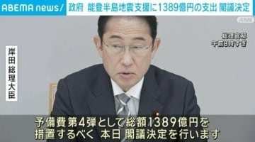 岸田総理、能登半島地震支援に1389億円の支出を表明