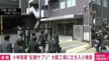 厚労省と大阪市が小林製薬の工場に立ち入り検査 「紅麹」サプリ問題