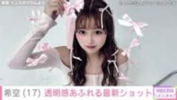 水着姿が話題 辻希美の長女・希空（17）、“小悪魔から天使へ”透明感あふれる最新ショット披露