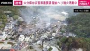大分県が災害派遣要請 陸自ヘリ消火活動中