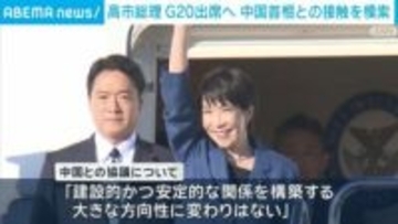 高市総理 G20出席へ 中国首相との接触を模索