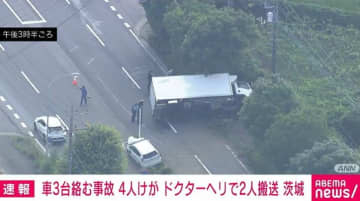 国道で車3台絡む事故 4人けが うち2人をドクターヘリで搬送 茨城・つくばみらい市