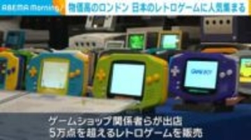 物価高が深刻なロンドン 「ゲームボーイ」など日本のレトロゲームに人気集まる