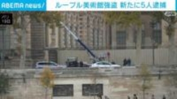 ルーブル美術館強盗 新たに5人逮捕 フランス・パリ