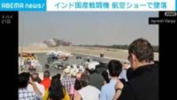 インド国産戦闘機 航空ショーで墜落 パイロット死亡 ドバイ