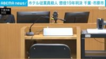 ホテル従業員殺人 懲役19年判決 千葉・市原市