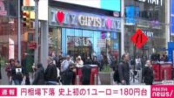 円相場下落 史上初の1ユーロ＝180円台