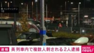 列車内で複数人刺される 2人逮捕 イギリス