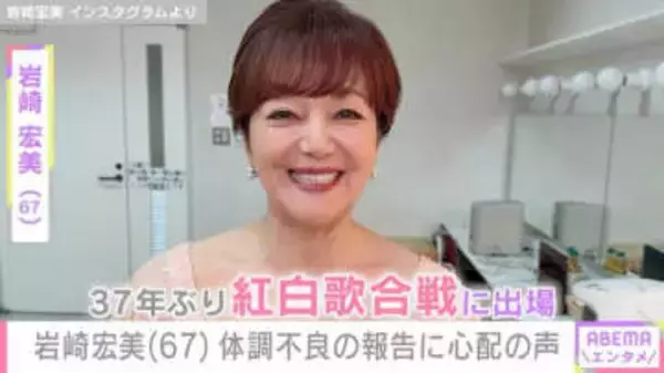 孫の顔出しが話題 岩崎宏美（67）、「病院行ってきます」体調不良を報告し心配の声